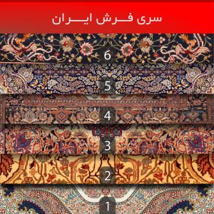 برپوش فرش ایران سری طرح